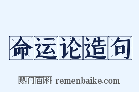 命运论造句是什么意思的图片